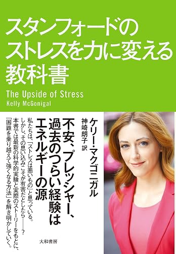 スタンフォードのストレスを力に変える教科書 スタンフォード　シリーズ