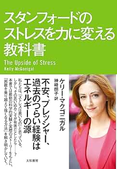 スタンフォードの自分を変える教室/Kelly McGonigal, 神崎 朗子 スタンフォードの自分を変える教室 (ブック) | ケリー