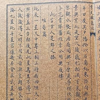 Amazon.co.jp: 旧蔵 清代 中国の占術 風水地理 易学 『考定撼龍