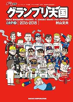 F1速報 グランプリ天国 LAP7 (コミックシリーズ ニューズムック F1速報 グランプリ天国 LAP7 (コミックシリーズ ニューズムック