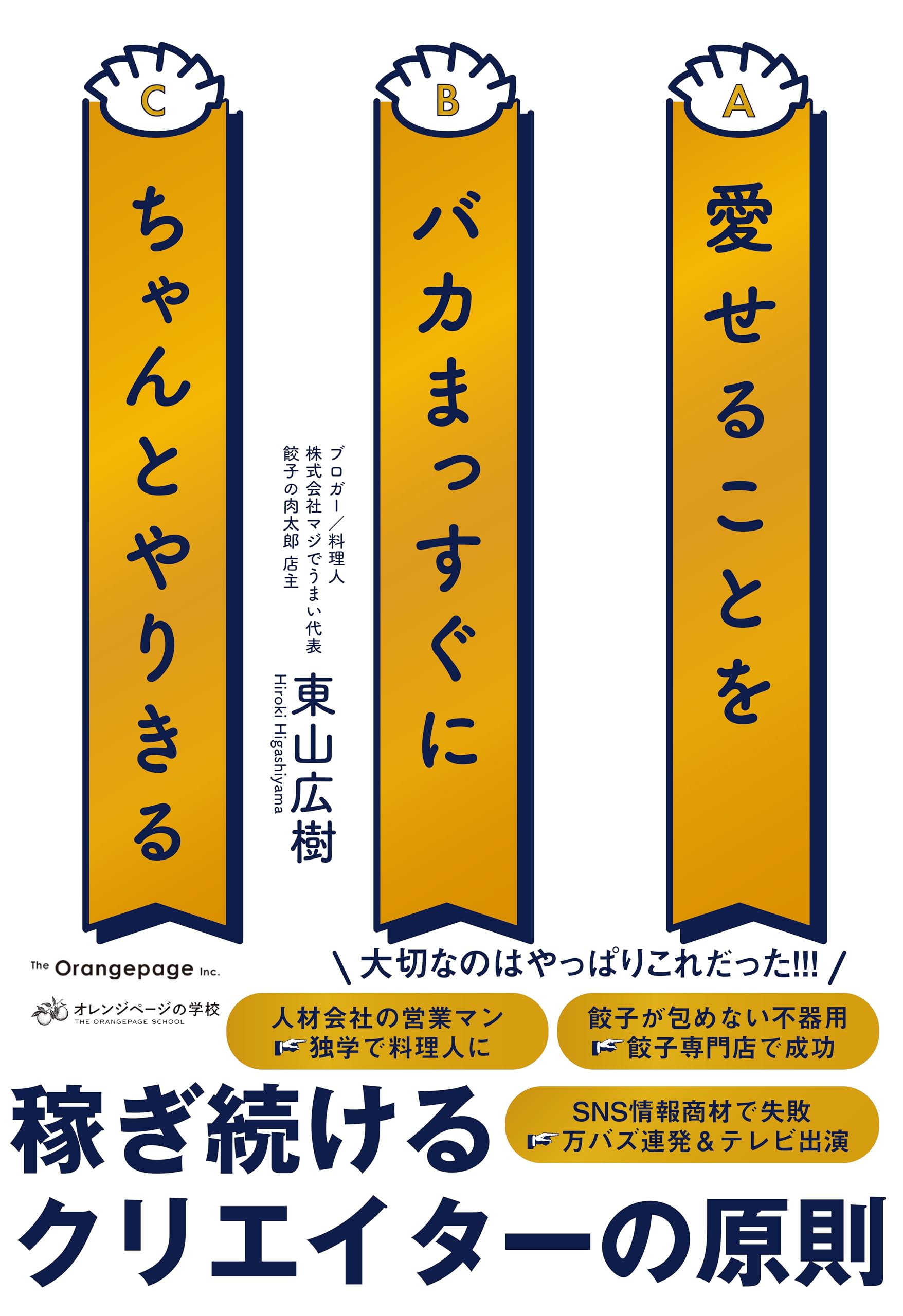 愛せることをバカまっすぐにちゃんとやりきる | 東山広樹 |本 | 通販