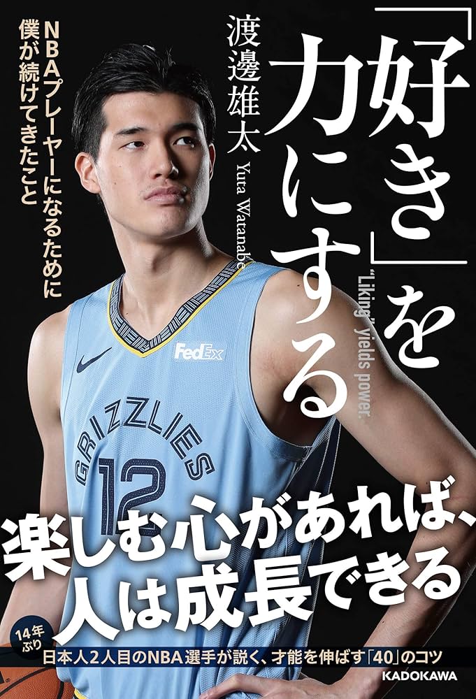 好き」を力にする NBAプレーヤーになるために僕が続けてきたこと