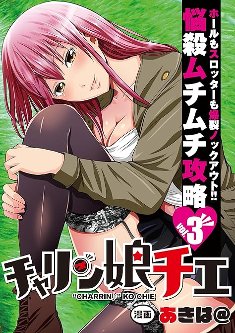 『チャリン娘チエ vol.3』の表紙イラスト 電子書籍 漫画