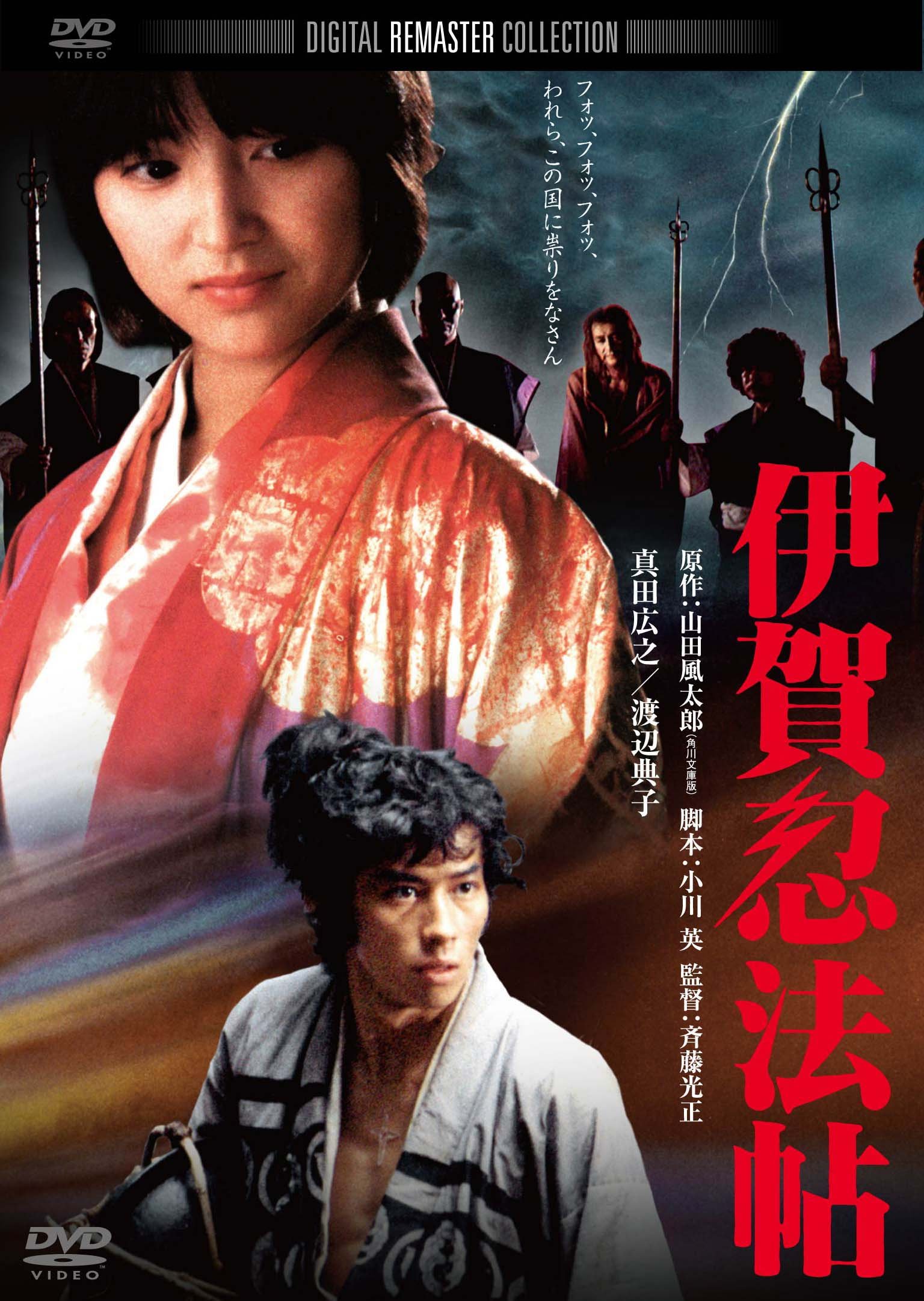 品】 伊賀忍法帖 デジタル・リマスター版('82東映) Amazon.co.jp: 伊賀