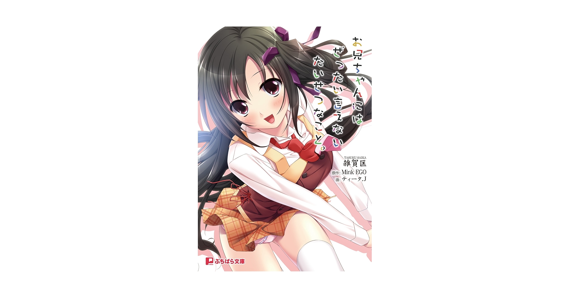 お兄ちゃんにはぜったい言えないたいせつなこと。 (ぷちぱら文庫 103