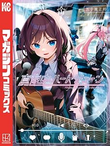 真夜中ハートチューン（１） (週刊少年マガジンコミックス)