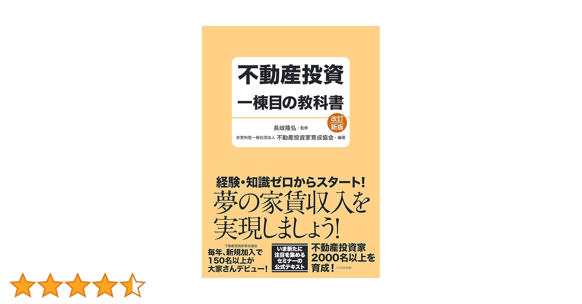 不動産投資一棟目の教科書 改訂新版 | 長岐 隆弘, 非営利型一般