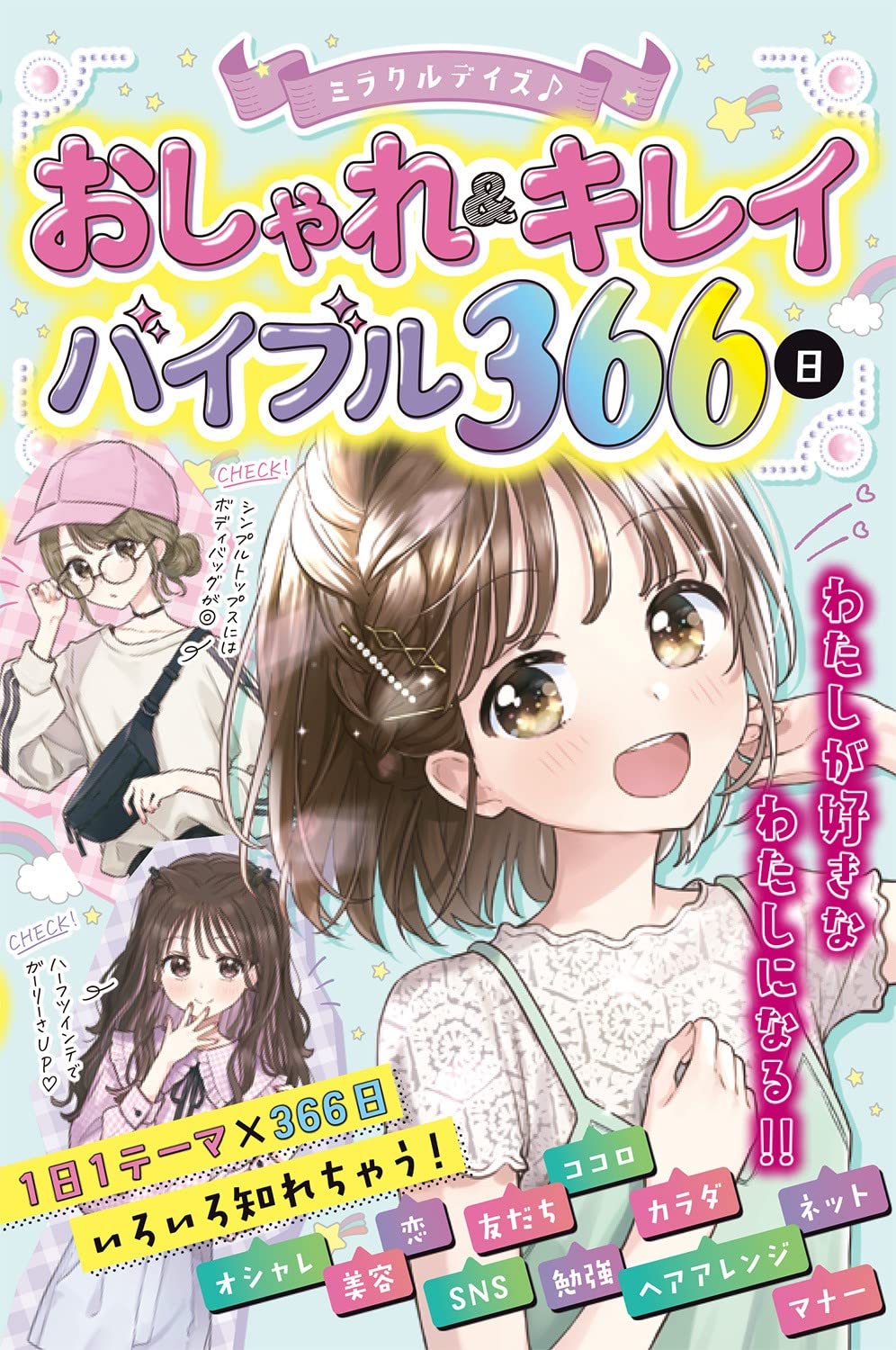 Amazon.co.jp: ミラクルデイズ おしゃれ&キレイバイブル366日