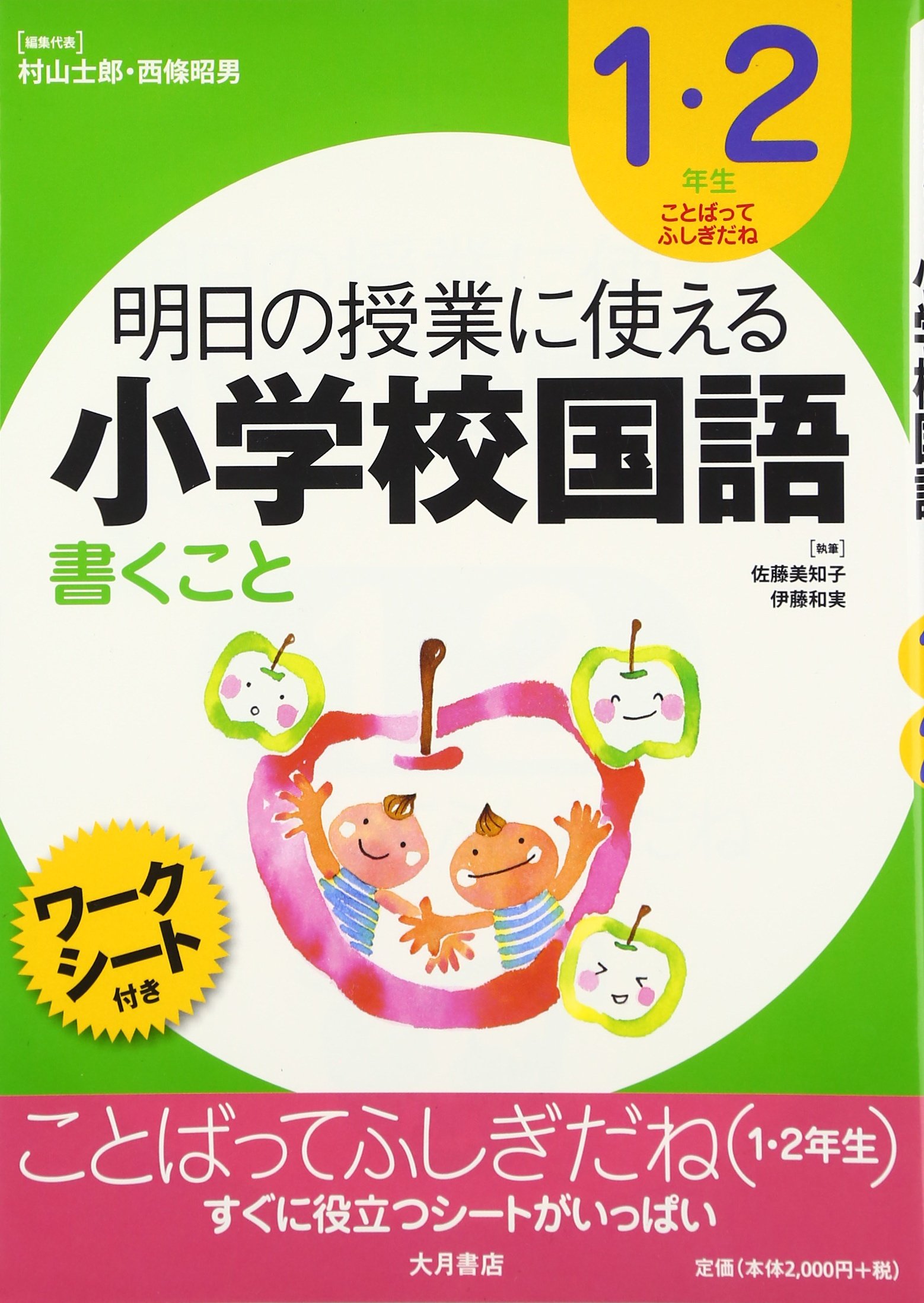明日の授業に使える小学校国語 1 2年生 新学習指導要領不対応 美知子 佐藤 和実 伊藤 士郎 村山 昭男 西條 本 通販 Amazon