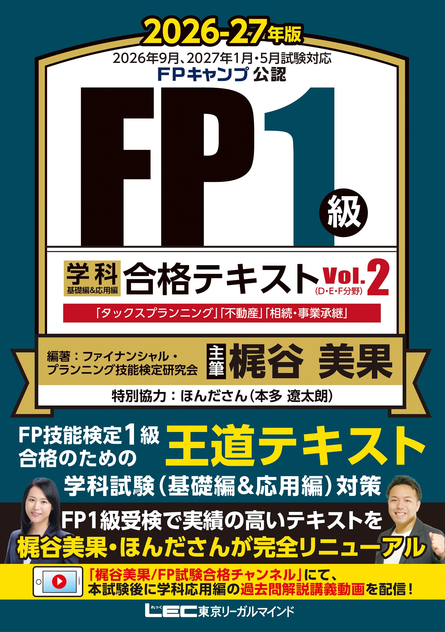 FP1級合格のための王道テキスト】FP1級 学科 基礎編＆応用編 合格