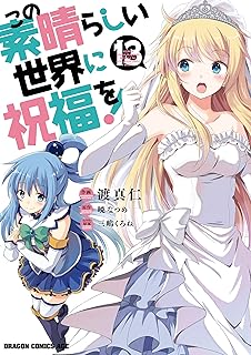 この素晴らしい世界に祝福を！(13) (ドラゴンコミックスエイジ)