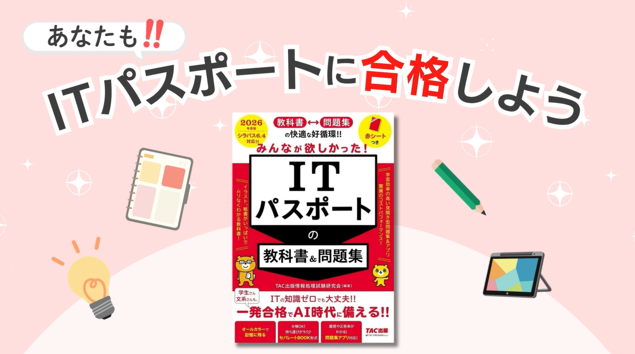問題集アプリ対応】2026年度版 みんなが欲しかった！ ITパスポートの