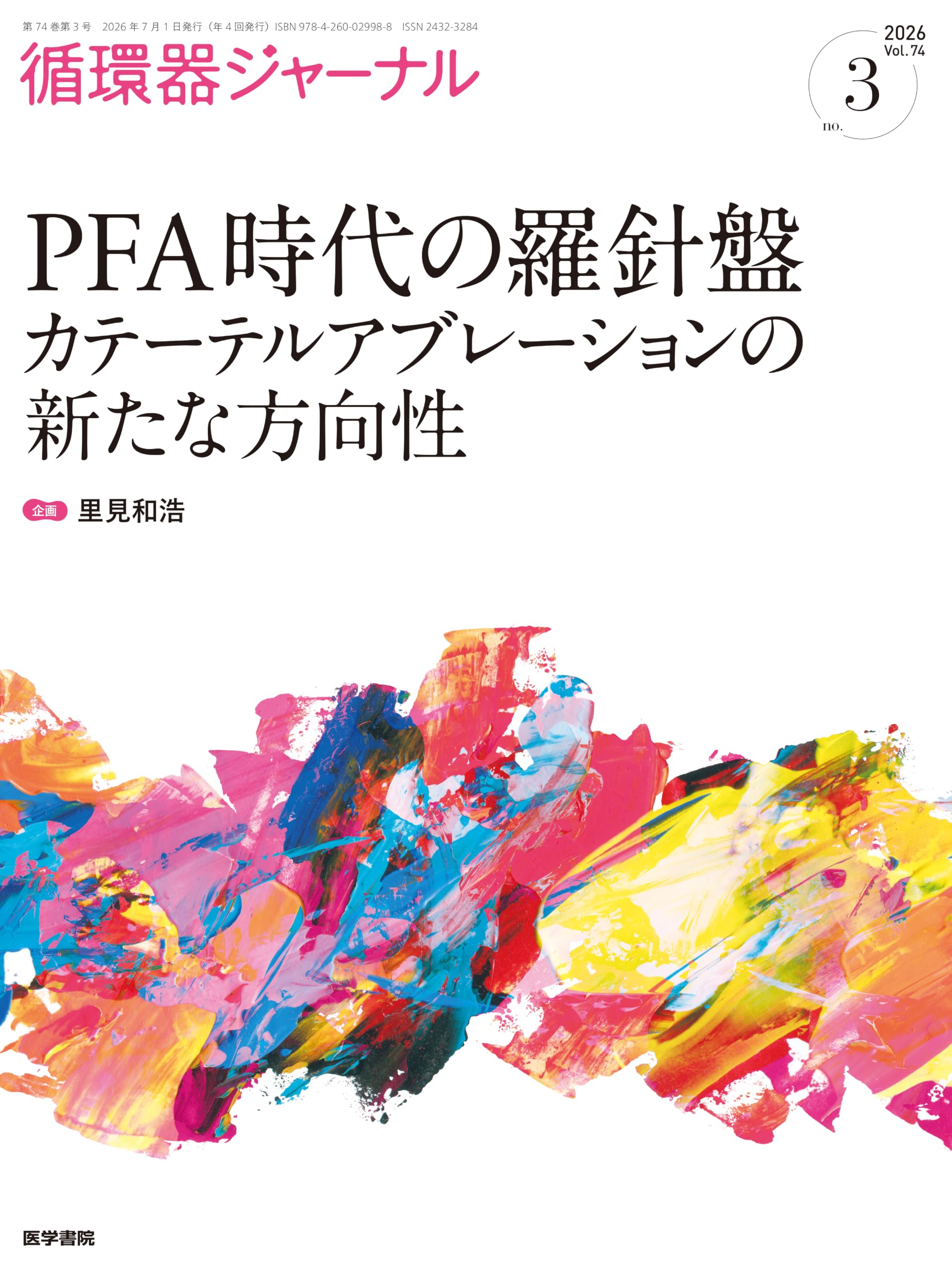 循環器ジャーナル Vol.74 No.3: PFA時代の羅針盤 カテーテル