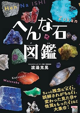 へんな石図鑑