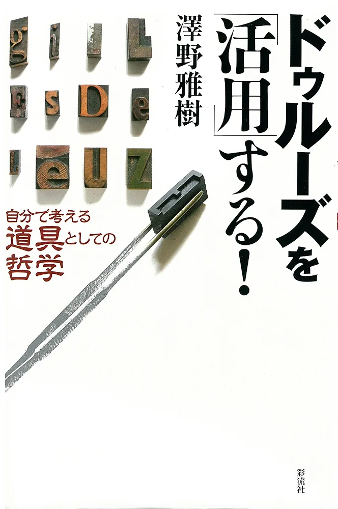 ドゥルーズを活用する！ 澤野雅樹 著 ドゥルーズを活用する！ 澤野雅樹 著