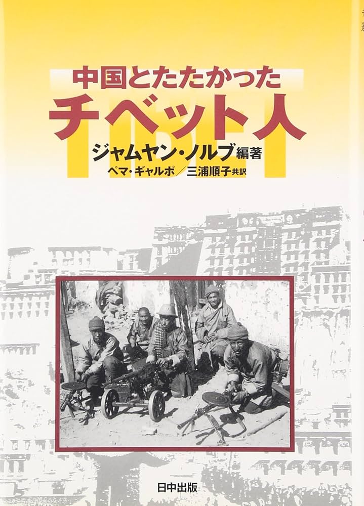 中国とたたかったチベット人 (チベット選書) | J.ノルブ, ペマ