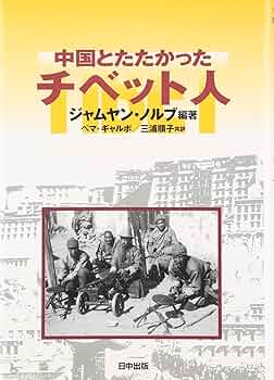 中国とたたかったチベット人 (チベット選書) | J.ノルブ, ペマ