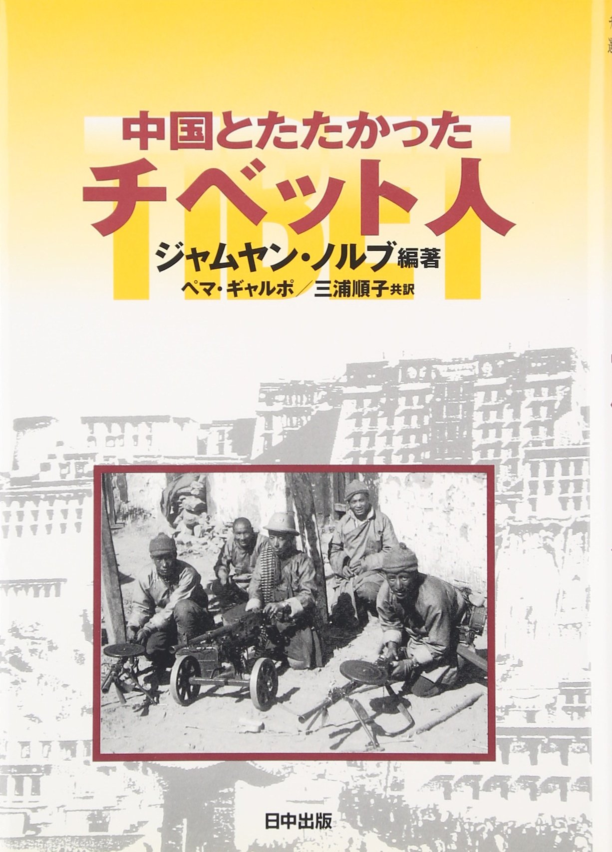 中国とたたかったチベット人 (チベット選書) | J.ノルブ, ペマ