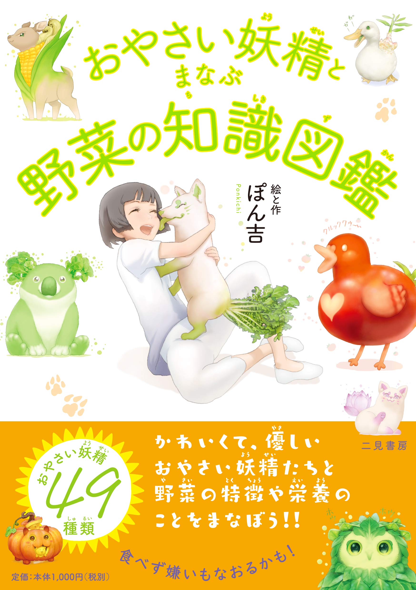 おやさい妖精とまなぶ野菜の知識図鑑 ぽん吉 本 通販 Amazon