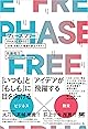 フェーズフリー 「日常」を超えた価値を創るデザイン