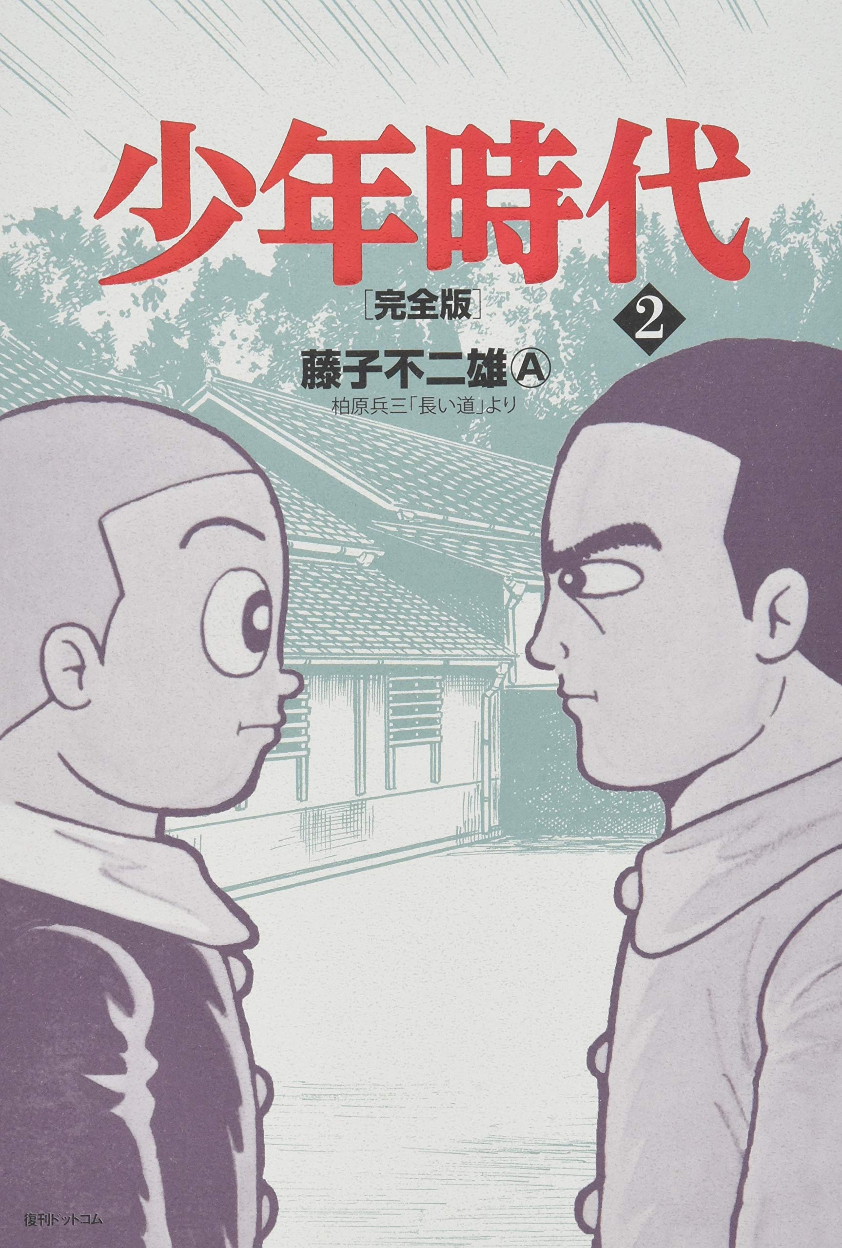 Amazon.co.jp: 少年時代 完全版 2 (Fukkan.com) : 藤子不二雄A: 本
