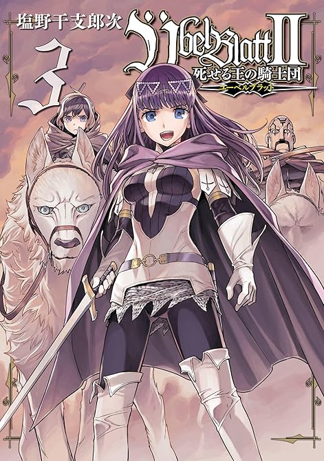 『Übel Blatt～ユーベルブラット～Ⅱ 死せる王の騎士団 3巻』の表紙イラスト 電子書籍 漫画