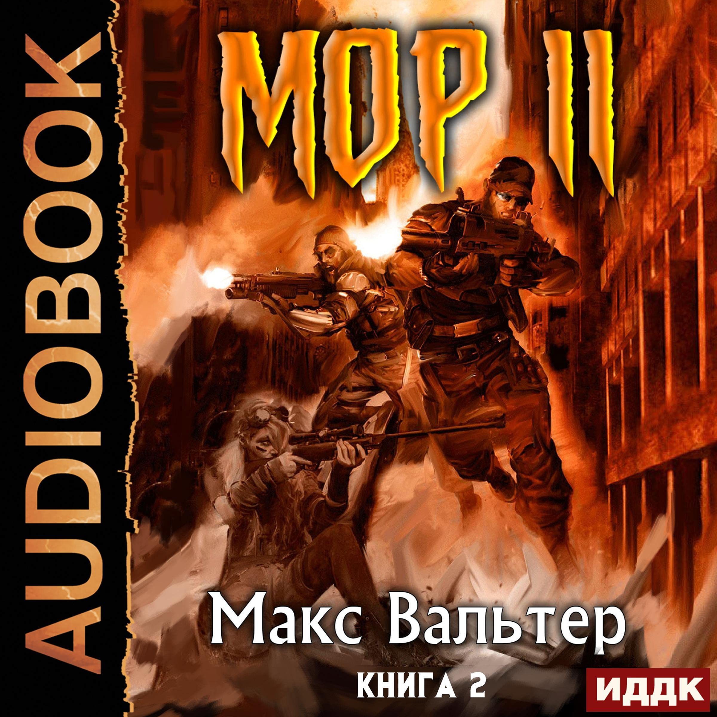 Cover art for МОР 2 (Russian Edition): Кузов. Книга 2 [Body, Book 2]