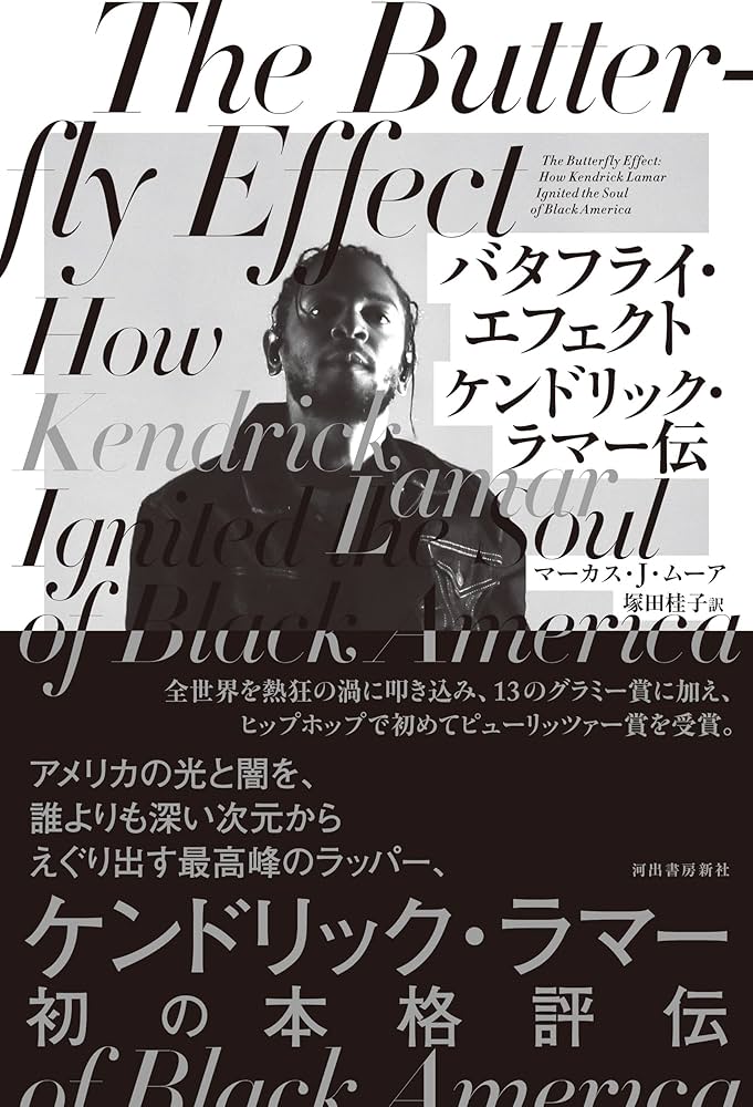 バタフライエフェクト バタフライエフェクト2 バタフライエフェクト3 バタフライ・エフェクト ; ケンドリック・ラマー伝 | マーカス