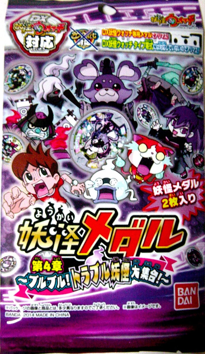 (未使用･未開封品)　妖怪ウォッチ 妖怪メダル第4章 ~ブルブル!トラブル妖怪大集合!~(BOX) f4u0baa Amazon | 妖怪メダル 第4章 〜ブルブル！トラブル妖怪大集合