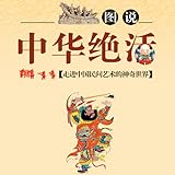 Illustration of Unique Ancient Techniques----lead you to the wonderful world of Chinese traditional folk art is the classic work of JIAO Youtian who is devoted to the creation of philosophic stories, short novels and stories. Recently, Mr. JIAO dabbled in the investigation and creation of Chinese traditional folk arts. The book is the perfect combination of historical facts, intriguing stories and the informative knowledge about Chinese traditional folk arts. About 400 exquisite illustrations will lead you to a colorful and magical world of folk arts.