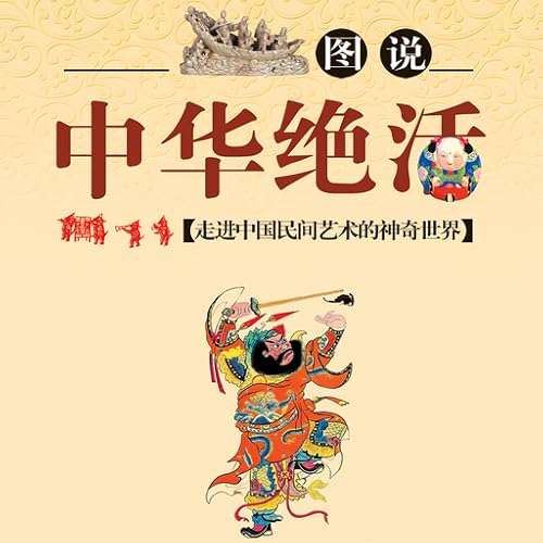 Illustration of Unique Ancient Techniques--------lead you to the wonderful world of Chinese traditional folk art.