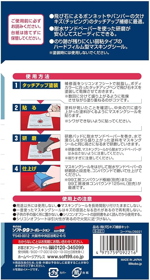 Amazon Co Jp Soft99 99工房 補修用品 飛び石キズ補修キット 産業 研究開発用品