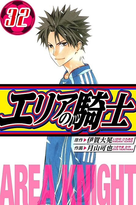 『エリアの騎士　愛蔵版　32』の表紙イラスト 電子書籍 漫画