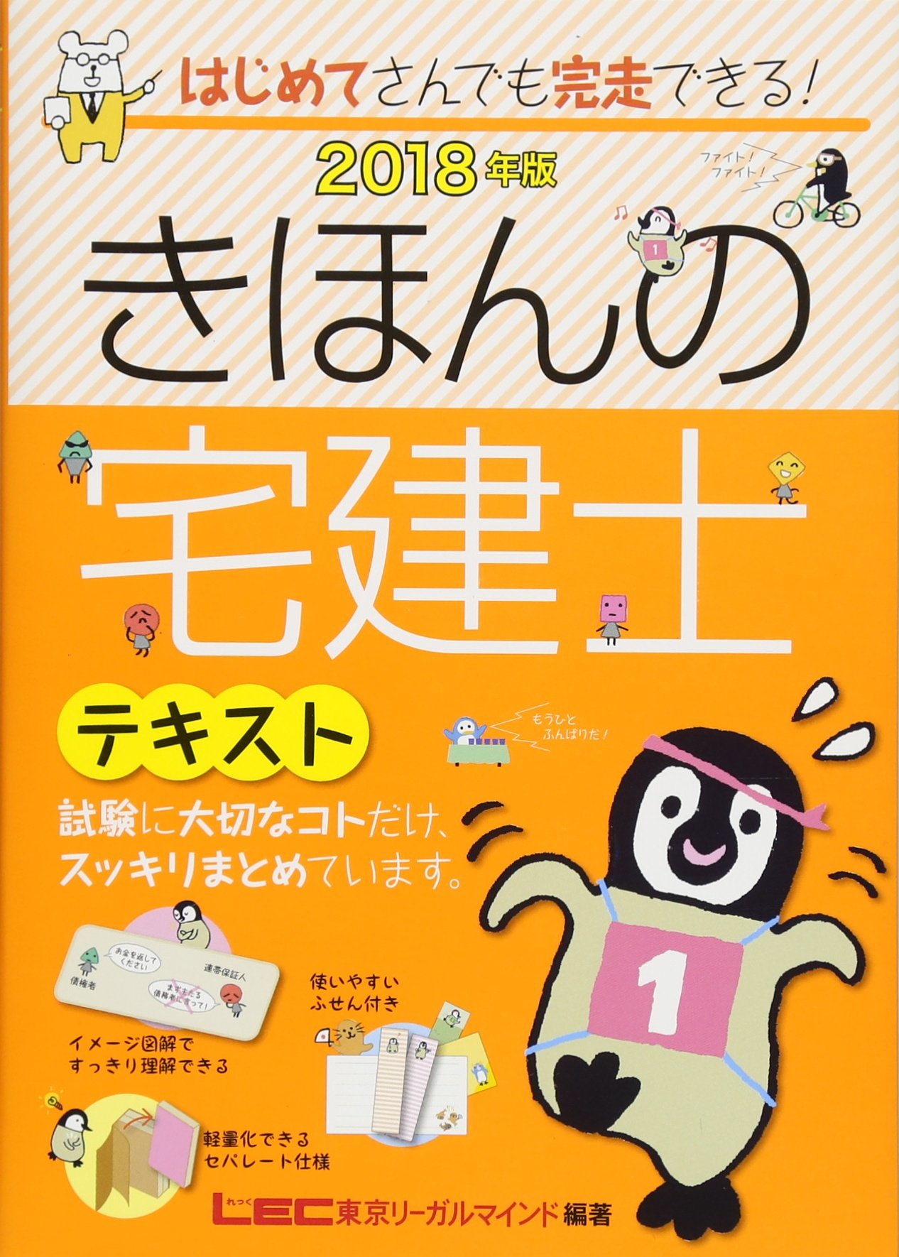 2018年版 きほんの宅建士 テキスト 【フルカラー / 分冊可能】 | 東京