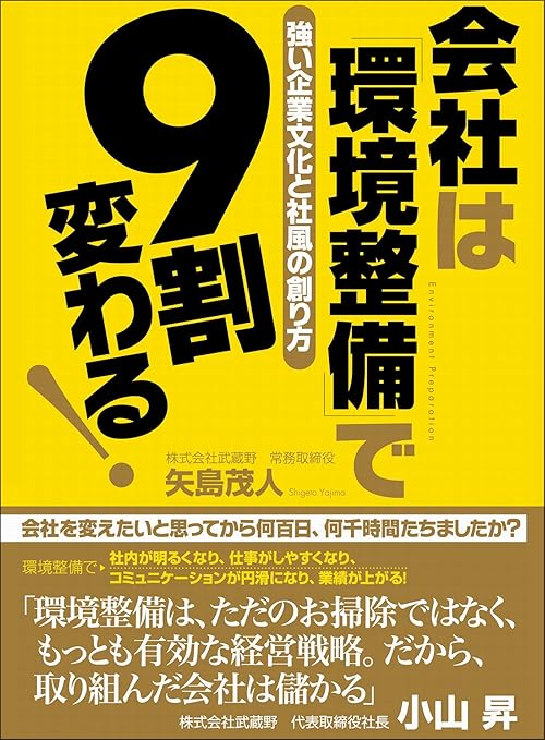 会社は「環境整備」で9割変わる！