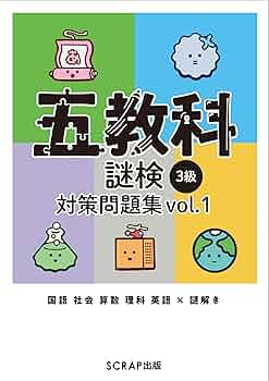 スコアップ五教科3学年分 五教科謎検 3級 対策問題集vol.1 | SCRAP |本 | 通販 | Amazon