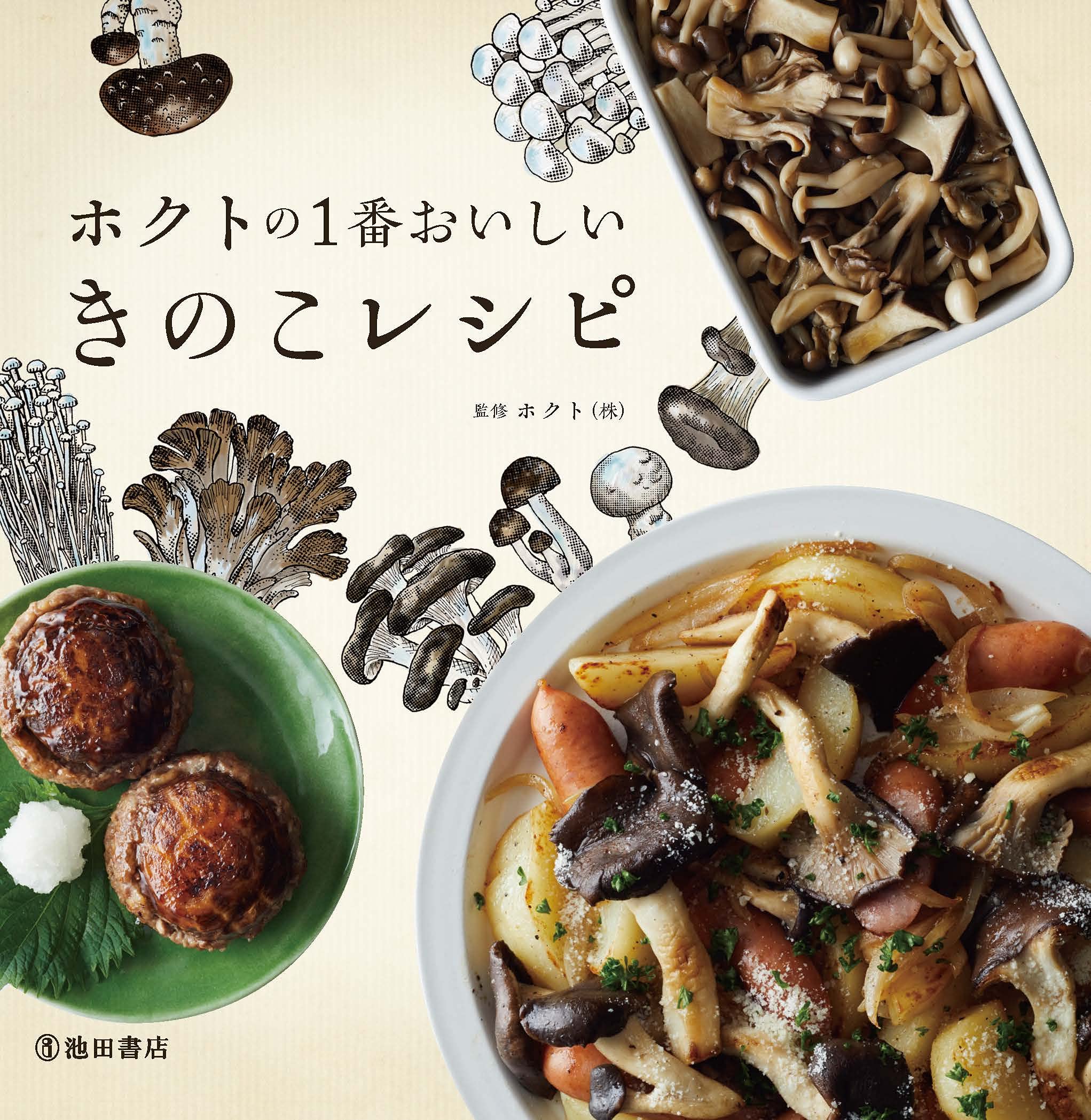 ホクトの1番おいしいきのこレシピ ホクト株式会社 配送料無料 ホクトの1番おいしいきのこレシピ ホクト株式会社 配送料無料