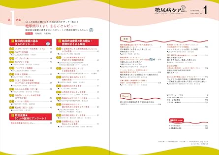 糖尿病ケア＋（プラス）2026年1号〈特集〉50人の医師に聞いた！ 処方の理由がすっきりわかる 糖尿病のくすり まるごとレビュー（第23巻1号）