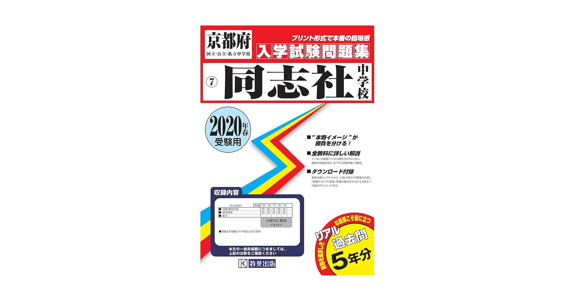 限定版！　同志社中学校　過去問　2020年　中学校別入試対策シリーズ 同志社中学校過去入学試験問題集2020年春受験用(実物に近い
