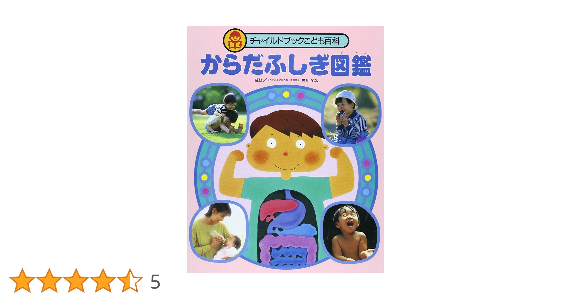 からだふしぎ図鑑 (チャイルドブックこども百科) | 黒川叔彦 |本