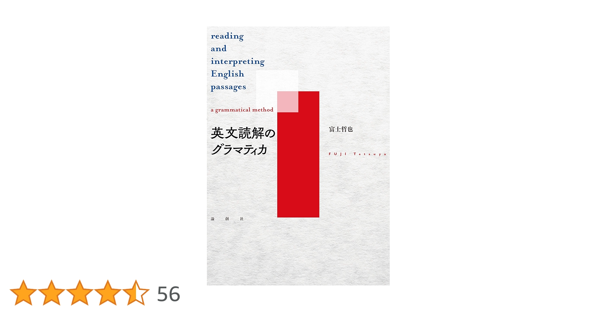 英文読解のグラマティカ 英文読解のグラマティカ | 富士 哲也 |本 | 通販 | Amazon