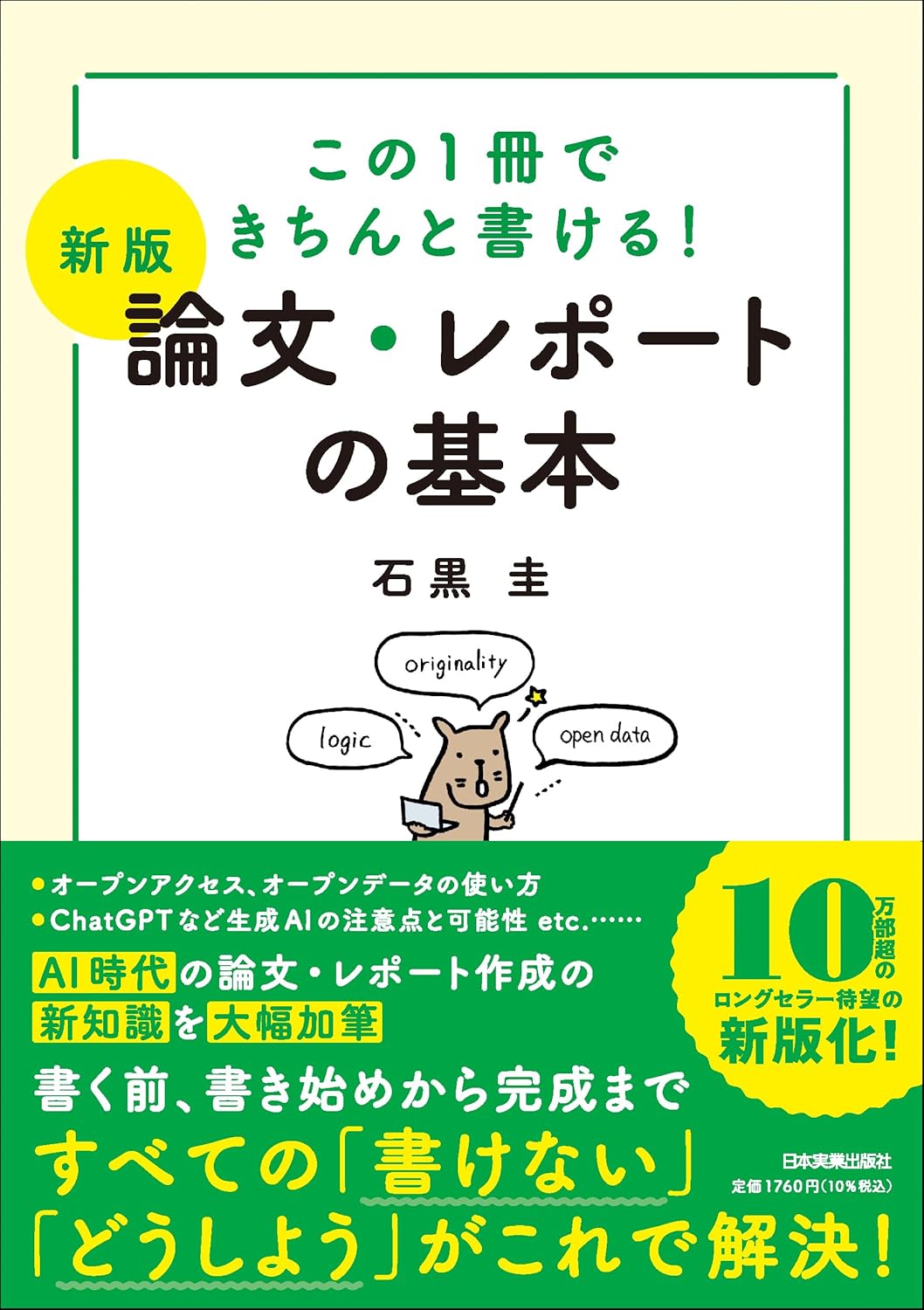 この1冊できちんと書ける! 【新版】論文・レポートの基本 石黒 圭 本 通販 Amazon