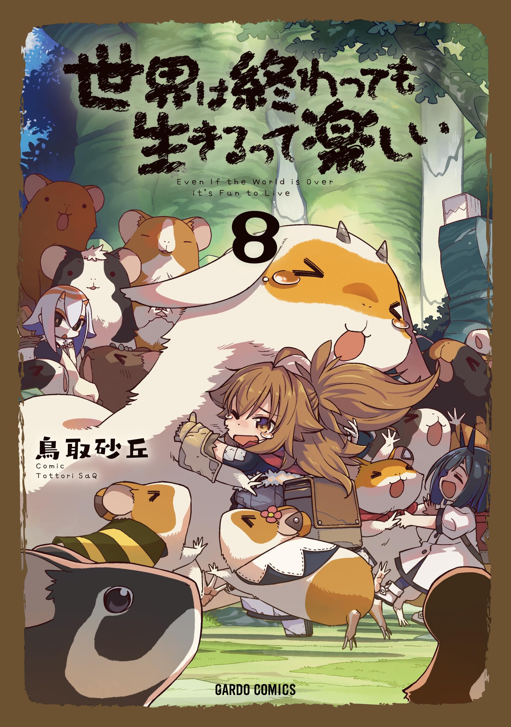 ☆特典18点付き [鳥取砂丘] 世界は終わっても生きるって楽しい 1-8巻 世界は終わっても生きるって楽しい 8 (ガルドコミックス) | 鳥取砂丘