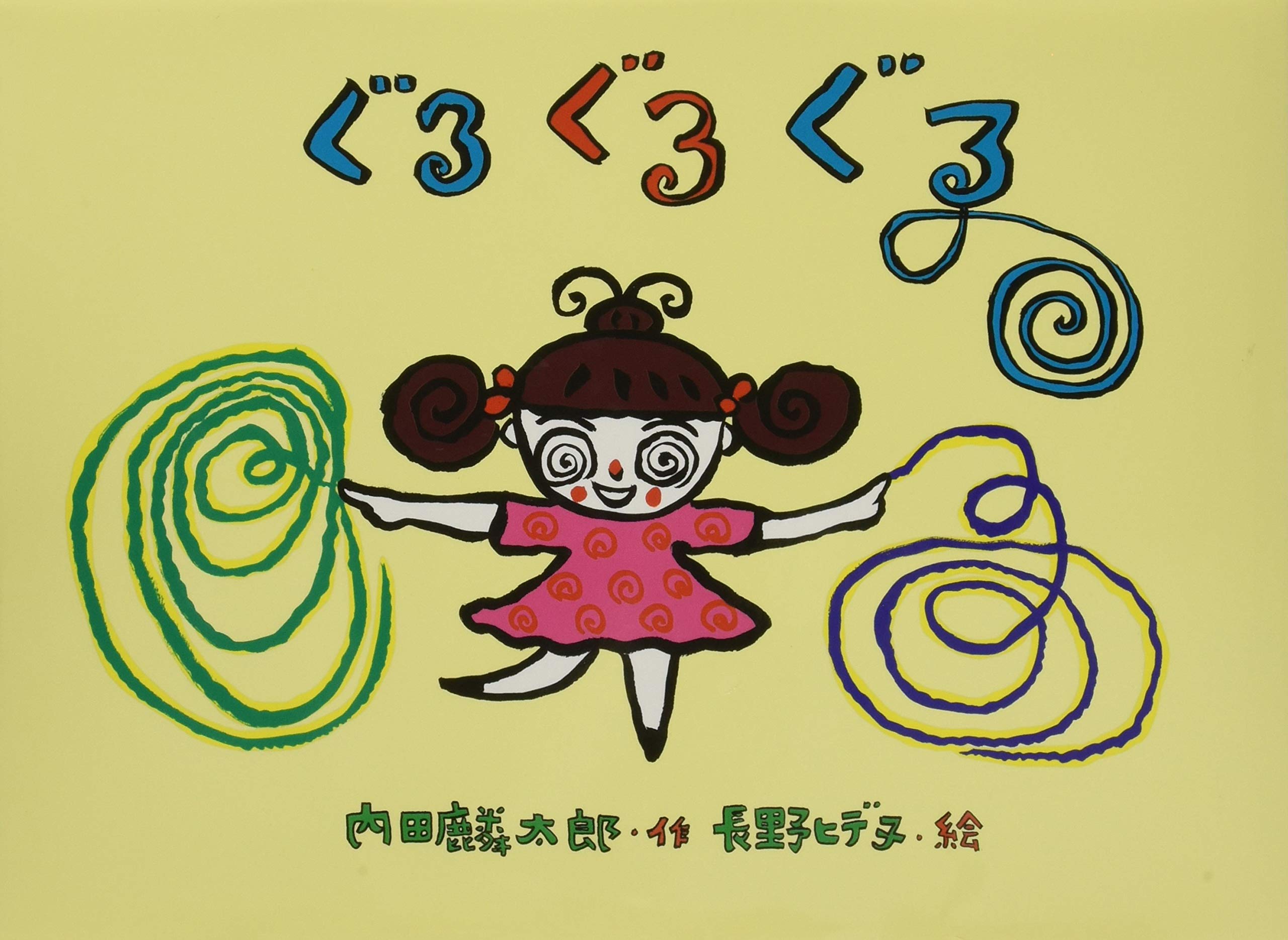 Amazon.co.jp: ぐるぐるぐる (こどものくに傑作絵本) : 内田 麟太郎