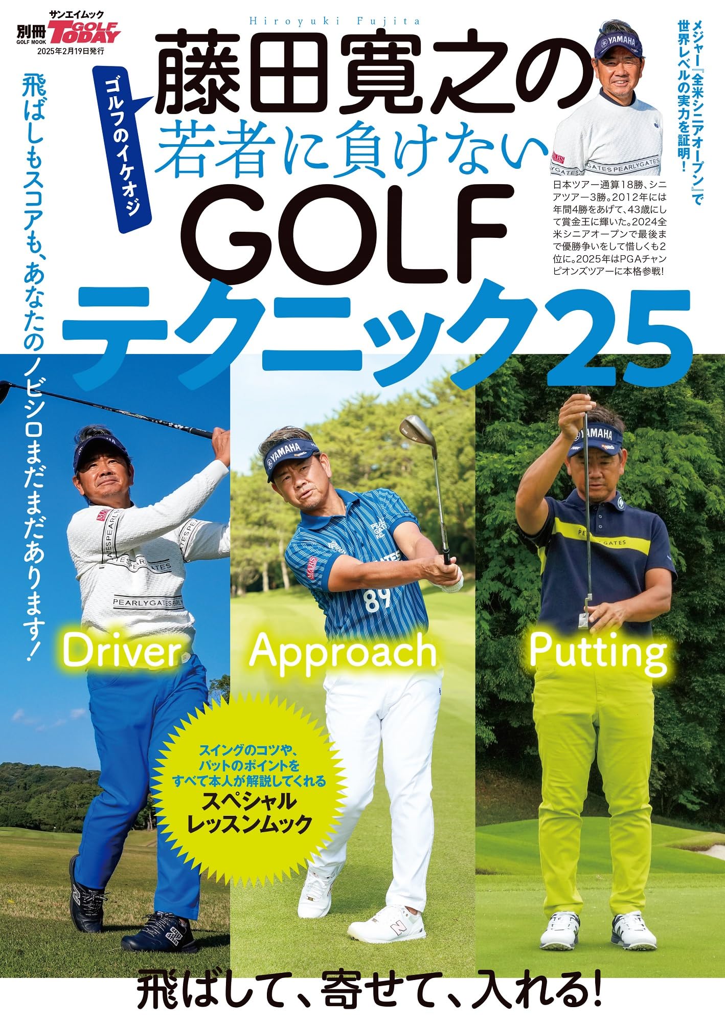 藤田寛之の若者に負けないGOLFテクニック25 別冊ゴルフトゥデイ サン