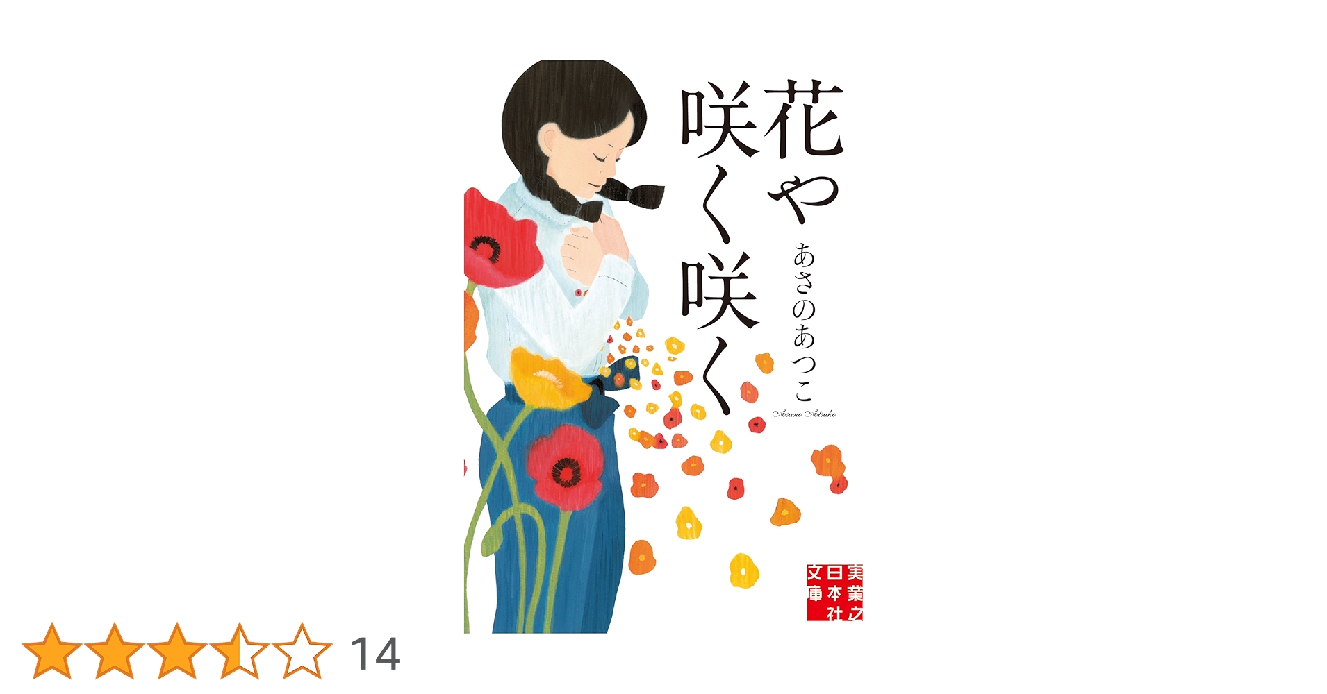 【中古】 花や咲く咲く/実業之日本社/あさのあつこ Amazon.co.jp: 花や咲く咲く (実業之日本社文庫) : あさの