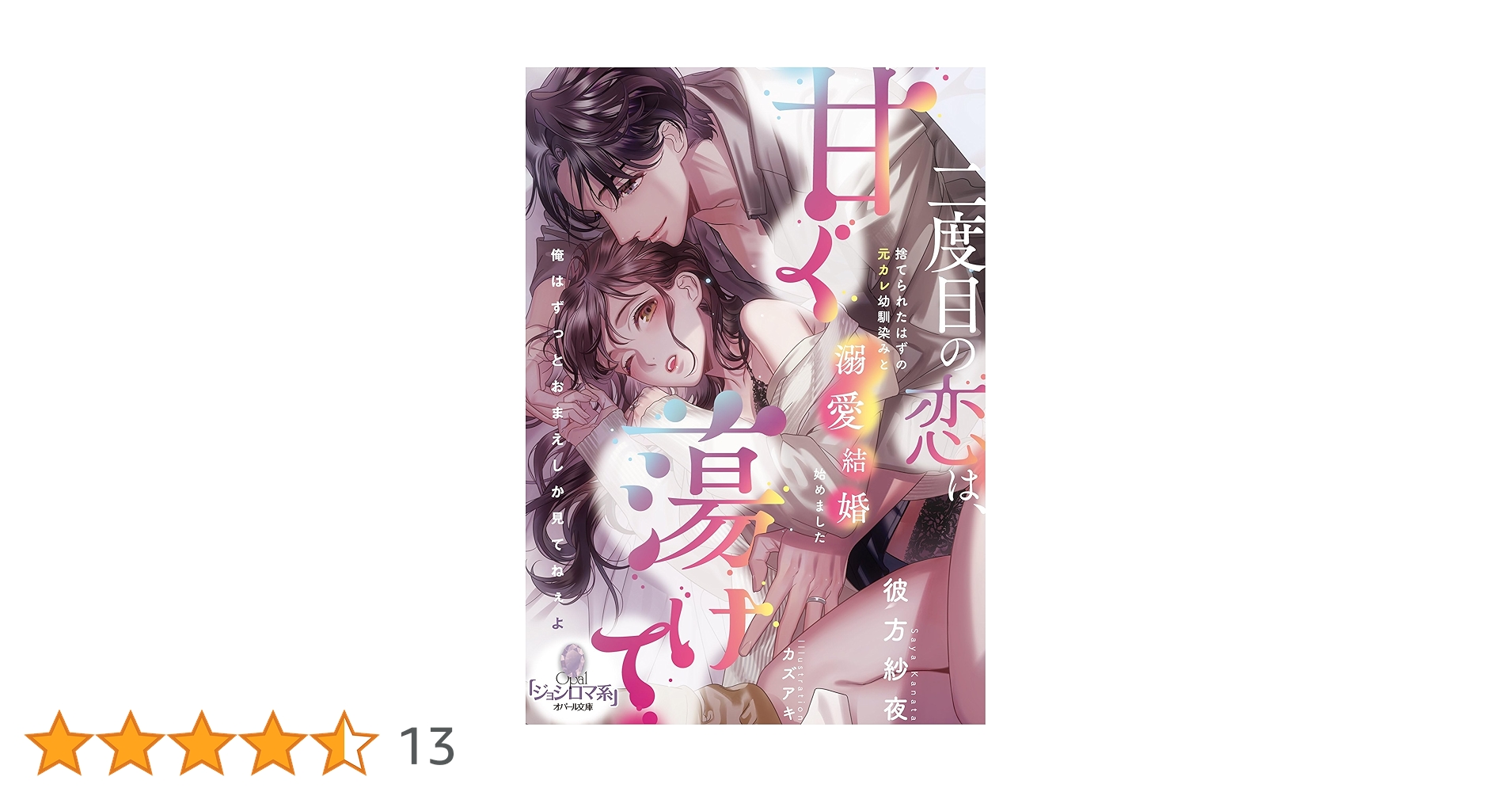 小説　まとめ　恋愛　ラブロマンス　文庫　約200冊　エタニティ　オパール　など 810JBmlPHwL._AC_UL210_SR210,