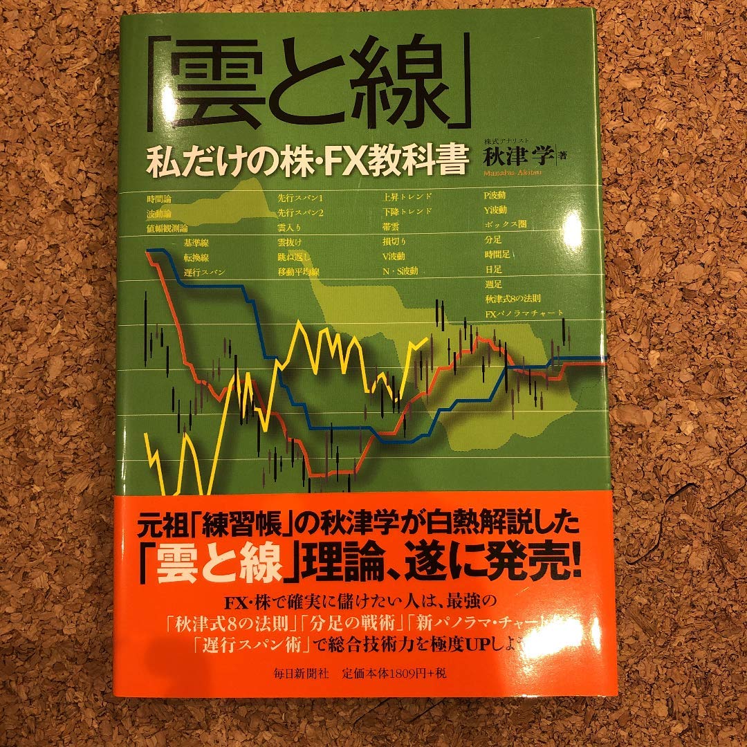 Amazon.co.jp: 「雲と線」私だけの株・FX教科書 : 秋津 学: 本