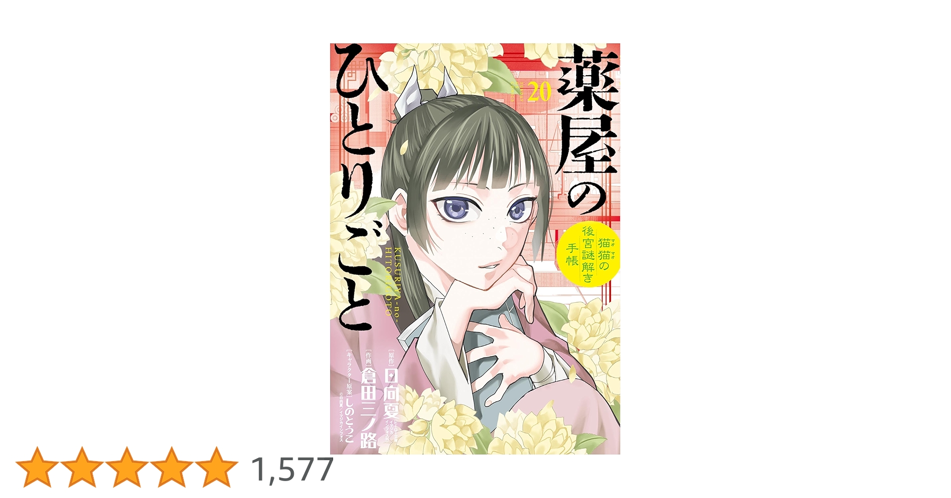 薬屋のひとりごと～猫猫の後宮謎解き手帳～（20） (サンデーGX