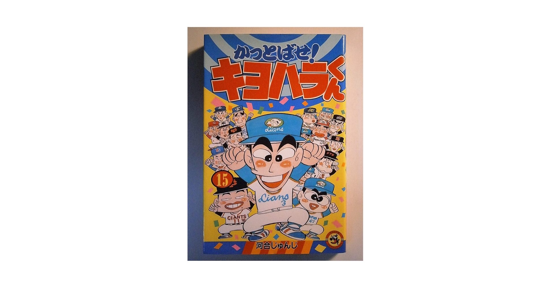 【中古】 かっとばせ！キヨハラくん 第１５巻/小学館/河合じゅんじ かっとばせ!キヨハラくん 15 (てんとう虫コミックス) | 河合